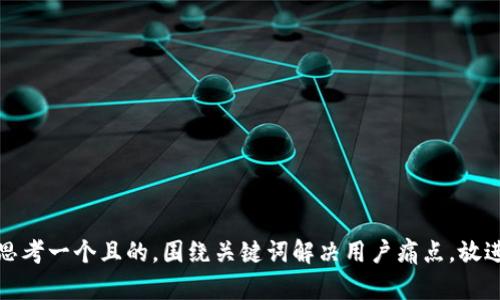 思考一个且的，围绕关键词解决用户痛点，放进