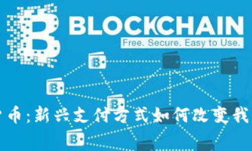 消费类数字货币：新兴支付方式如何改变我们的购物体验