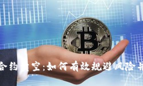 数字货币合约卖空：如何有效规避风险并获取利润