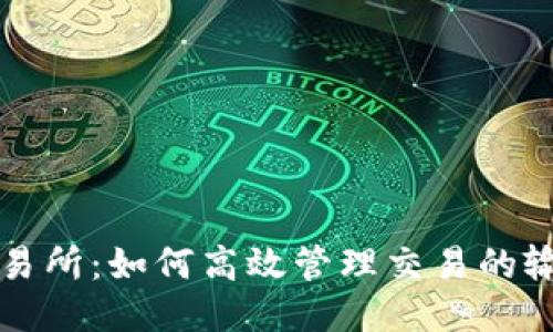 TP钱包交易所：如何高效管理交易的输入与输出