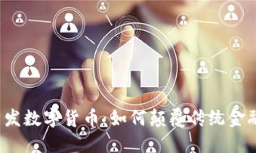 全球首发数字货币：如何颠覆传统金融体系？