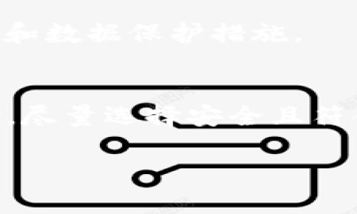 在讨论“T P 钱包”是否需要实名之前，我们首先需要了解一下虚拟钱包的基本概念和背景。虚拟钱包是一种通过电子方式管理、存储和转移资金的工具，近年来随着数字货币和移动支付的普及，越来越受到广大用户的青睐。

什么是T P 钱包？
T P 钱包可能是指某种特定的数字钱包应用程序，虽然在数字钱包市场中存在许多不同的品牌和类型，每种产品的功能和要求可能存在差异。一般来说，数字钱包的主要功能包括资金储存、汇款、在线购物支付等。

实名制的背景
在许多国家和地区，尤其是中国，金融监管政策越来越严格。为了防范洗钱、逃税等违法行为，许多金融服务提供商要求用户进行实名认证。这一政策旨在确保用户身份的真实性，提升金融服务的安全性与透明度。

T P 钱包是否需要实名
关于“T P 钱包”是不是需要实名的问题，具体答案取决于该钱包的政策和所在国家的法律法规。如果该钱包提供商在其使用条款中要求用户进行实名认证，那么用户一般是需要提供个人信息的。如果不强制要求实名，用户可能可以在不提供个人身份信息的情况下使用钱包服务，但可能会受到某些限制，例如交易额度、功能限制等。

使用未实名钱包的风险
尽管一些数字钱包可能允许用户不进行实名注册，但这种做法往往伴随着一定的风险。例如，用户可能面临以下几种潜在问题：
ul
    listrong安全性低：/strong未实名钱包通常缺乏严格的身份验证，可能更容易成为欺诈和盗窃的目标。/li
    listrong交易限制：/strong许多未实名的数字钱包在单笔交易额度和累计交易金额上设有严格限制，这会影响用户的灵活性。/li
    listrong法律风险：/strong在某些国家或地区，使用未实名的钱包可能违反当地法规，导致法律惩罚。/li
/ul

如何选择适合自己的钱包
在选择数字钱包时，用户应考虑的因素包括安全性、功能、用户体验及实名认证的要求。务必确保钱包由合法合规的服务提供商运营，并了解他们的隐私政策和数据保护措施。

结论
最终，“T P 钱包”是否需要实名，取决于该钱包的具体政策和用户的使用习惯。在考虑使用该钱包时，用户应仔细阅读相关条款，并高瞻远瞩地评估潜在风险。尽量选择安全且符合自身需求的钱包，以确保数字资产的安全与合规性。

如需更深入的信息，建议用户访问官方网站或联系相关客服进行详细咨询。