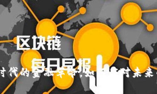 数字货币：新时代的金融革命，如何应对未来的挑战与机遇