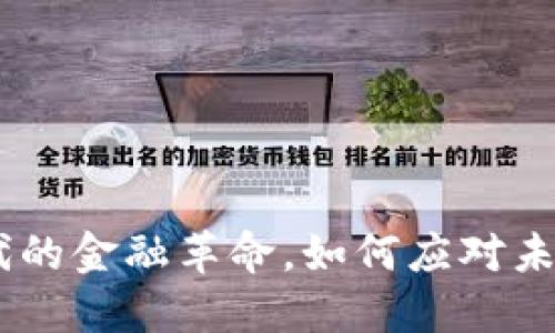 数字货币：新时代的金融革命，如何应对未来的挑战与机遇