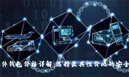 以太坊硬件钱包价格详解：选择最具性价比的安全存储方案