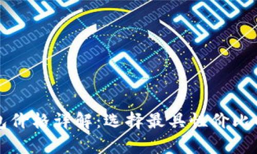 以太坊硬件钱包价格详解：选择最具性价比的安全存储方案