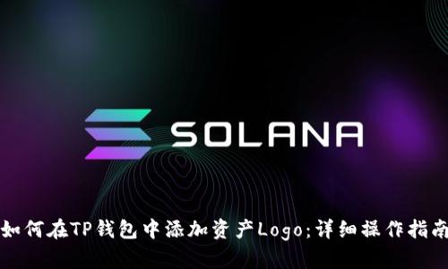 如何在TP钱包中添加资产Logo：详细操作指南