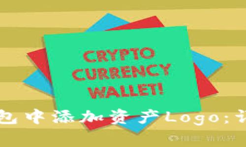 如何在TP钱包中添加资产Logo：详细操作指南