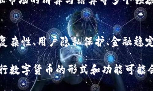 央行数字货币（CBDC，Central Bank Digital Currency）体系主要分为以下几个重要组成部分：

### 1. 货币发行机构
央行数字货币由国家的中央银行发行，具有法定货币的地位，其核心功能是作为支付手段、财富储存和价值单位。央行通过设定货币政策，调控数字货币的流通和使用。

### 2. 货币架构
央行数字货币架构主要分为两种模式：
- **账户模式**：用户通过中央银行开设账户，所有的交易和余额都直接由中央银行管理。这种模式允许央行对每一笔交易进行监控，有助于反洗钱和防止犯罪行为。
- **数字支付系统模式**：央行通过金融机构（如商业银行）来管理数字货币的发行和交易，央行主要负责监控和管理整个系统，而商业银行则负责对用户进行服务。

### 3. 技术基础设施
央行数字货币的技术基础包括区块链、分布式账本技术（DLT）、加密算法等。这些技术保证了数字货币的安全性和效率。利用这些技术，央行可以提供快速的支付解决方案，支持跨境支付和国际交易。

### 4. 监管框架
为了确保央行数字货币的合法性和安全性，各国央行需要建立相应的监管框架。这包括反洗钱（AML）、了解客户（KYC）和金融稳定等方面的监管措施。

### 5. 用户接入接口
用户可以通过各种电子设备，如智能手机、银行卡或其他数字钱包与央行数字货币进行交互。央行需要设计友好的用户界面，使普通人能够方便地使用数字货币进行日常交易。

### 6. 教育与培训
随着央行数字货币的推出，公众的理解与接受度将会影响其推广效果。因此，央行需要加强对公众的教育和培训，帮助用户了解数字货币的使用、安全性和潜在风险。

### 7. 应用场景
央行数字货币不仅可以用于日常交易，还可以在政府补贴、跨境支付、国际贸易、金融市场的清算与结算等多个领域发挥作用。

### 8. 潜在挑战
虽然央行数字货币的前景广阔，但在推广过程中也面临诸多挑战，比如技术实施的复杂性、用户隐私保护、金融稳定风险、数字鸿沟等。

以上是央行数字货币体系的主要组成部分。随着技术的发展和用户需求的变化，央行数字货币的形式和功能可能会不断演化。