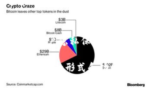 央行数字货币（CBDC，Central Bank Digital Currency）体系主要分为以下几个重要组成部分：

### 1. 货币发行机构
央行数字货币由国家的中央银行发行，具有法定货币的地位，其核心功能是作为支付手段、财富储存和价值单位。央行通过设定货币政策，调控数字货币的流通和使用。

### 2. 货币架构
央行数字货币架构主要分为两种模式：
- **账户模式**：用户通过中央银行开设账户，所有的交易和余额都直接由中央银行管理。这种模式允许央行对每一笔交易进行监控，有助于反洗钱和防止犯罪行为。
- **数字支付系统模式**：央行通过金融机构（如商业银行）来管理数字货币的发行和交易，央行主要负责监控和管理整个系统，而商业银行则负责对用户进行服务。

### 3. 技术基础设施
央行数字货币的技术基础包括区块链、分布式账本技术（DLT）、加密算法等。这些技术保证了数字货币的安全性和效率。利用这些技术，央行可以提供快速的支付解决方案，支持跨境支付和国际交易。

### 4. 监管框架
为了确保央行数字货币的合法性和安全性，各国央行需要建立相应的监管框架。这包括反洗钱（AML）、了解客户（KYC）和金融稳定等方面的监管措施。

### 5. 用户接入接口
用户可以通过各种电子设备，如智能手机、银行卡或其他数字钱包与央行数字货币进行交互。央行需要设计友好的用户界面，使普通人能够方便地使用数字货币进行日常交易。

### 6. 教育与培训
随着央行数字货币的推出，公众的理解与接受度将会影响其推广效果。因此，央行需要加强对公众的教育和培训，帮助用户了解数字货币的使用、安全性和潜在风险。

### 7. 应用场景
央行数字货币不仅可以用于日常交易，还可以在政府补贴、跨境支付、国际贸易、金融市场的清算与结算等多个领域发挥作用。

### 8. 潜在挑战
虽然央行数字货币的前景广阔，但在推广过程中也面临诸多挑战，比如技术实施的复杂性、用户隐私保护、金融稳定风险、数字鸿沟等。

以上是央行数字货币体系的主要组成部分。随着技术的发展和用户需求的变化，央行数字货币的形式和功能可能会不断演化。