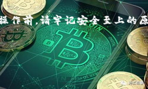   找回TP钱包私钥的正确方法，保障你的数字资产安全 / 

 guanjianci TP钱包, 私钥, 数字资产, 钱包安全 /guanjianci 

第一部分：什么是TP钱包？
TP钱包是近年来流行的一款区块链钱包，用户可以通过它进行数字货币的存储、转账和交易。与其他类型的钱包相比，TP钱包以其用户友好的界面和强大的功能吸引了大量用户。但在使用过程中，保护私钥的安全性至关重要，因为私钥是您数字资产的唯一访问权限。

第二部分：私钥的重要性
私钥就像房子的钥匙，它能够让您访问和管理钱包中的资产。一旦丢失或泄露，用户将面临无法恢复资产的风险。因此，了解如何查看和妥善保管自己的私钥，成为了每位数字资产投资者必修的功课。

第三部分：如何在TP钱包中查看私钥
在TP钱包中查看私钥的步骤其实非常简单，下面是具体操作流程：
1. 打开TP钱包应用。
2. 登录到您的钱包账户，确保您输入正确的密码。
3. 在主界面上找到“钱包管理”选项，并点击。
4. 在钱包管理界面中，您会看到不同的钱包列表，选择您想查看私钥的钱包。
5. 进入所选钱包后，找到“导出私钥”选项，系统会提示您输入密码以验证身份。
6. 输入密码后，您将看到您的私钥信息，务必将其妥善保存，并避免在任何公共场合分享或存储。

第四部分：私钥的安全管理小贴士
在获得私钥后，如何确保其安全性至关重要：
1. **离线保存** - 尽量将私钥保存在离线环境中，诸如纸质记录或硬件钱包中。
2. **设立备份** - 可以将私钥的备份存储在多个安全的地方，如保险箱等。
3. **定期更换** - 考虑定期更换您的私钥，尤其是在有可疑活动时。
4. **启用双重认证** - 确保您在管理钱包时启用双重认证，以防止未授权访问。

第五部分：如何处理私钥恢复问题
如果您不小心泄露或丢失了私钥，该如何处理？以下是一些建议：
1. **检查备份** - 如果您有备份，首先检查备份是否完好。
2. **联系支持** - 有些钱包会提供技术支持，可以寻求帮助查询是否有恢复的可能。
3. **提升安全防范** - 无论结果如何，务必要提升您未来的安全防范意识。

第六部分：用户案例分享
许多用户在管理私钥时都遇到过各种各样的问题，下面是一些真实的用户案例：
案例一：小王是一位数字货币爱好者，他在一次更新钱包后忘记备份私钥，结果无法恢复资产。他总结出，在更新任何软件前一定要备份重要信息。
案例二：小丽在共享电脑时不小心让他人获得了私钥，导致资产损失。经过这次教训，她决定将私钥放入硬件钱包，并强化了个人安全意识。

总结
保护私钥是确保TP钱包用户安全的关键步骤。了解如何查看和管理私钥将帮助您更好地保护自己的数字资产。在每次操作前，请牢记安全至上的原则。从今天开始，采取行动，尽早做好私钥的保护工作，享受数字货币带来的各种便利和收益。

----

以上是关于TP钱包私钥的查看与管理的介绍，希望能够帮助你更好地保护自己的数字资产！