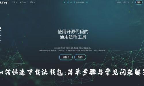 如何快速下载沃钱包：简单步骤与常见问题解答