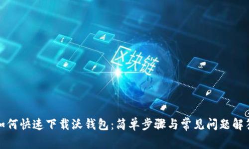 如何快速下载沃钱包：简单步骤与常见问题解答
