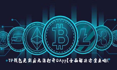 TP钱包更新后无法打开DApp？全面解决方案来啦！