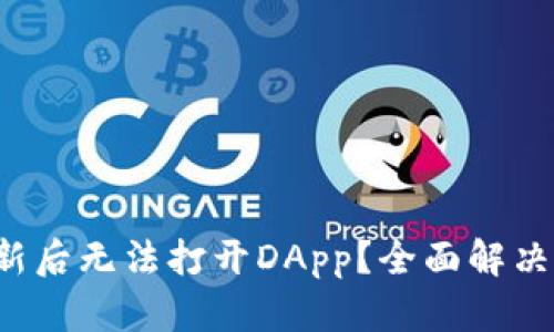 TP钱包更新后无法打开DApp？全面解决方案来啦！
