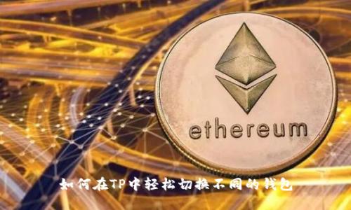 如何在TP中轻松切换不同的钱包
