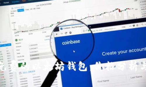 如何选择免费的以太坊钱包：价格分析与用户体验