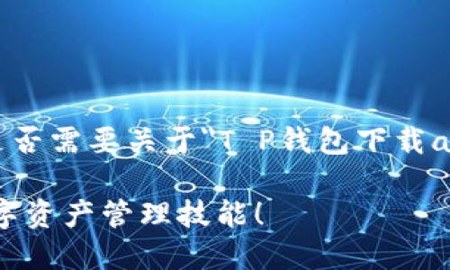 很高兴为您提供相关内容，不过请先确认您是否需要关于