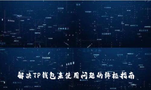 解决TP钱包未使用问题的终极指南