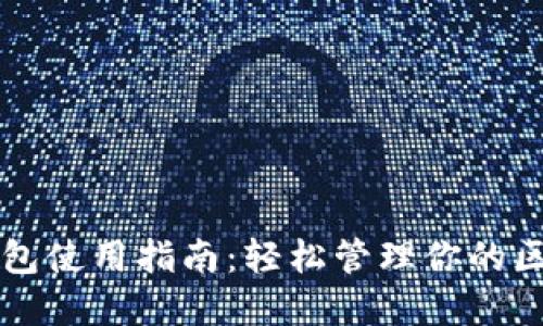 以太坊钱包使用指南：轻松管理你的区块链资产