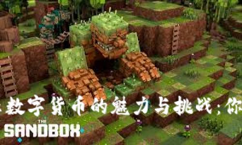 台湾小姐姐揭示数字货币的魅力与挑战：你不得不知的真相