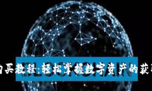 TP钱包购买教程：轻松掌握数字资产的获取与管理