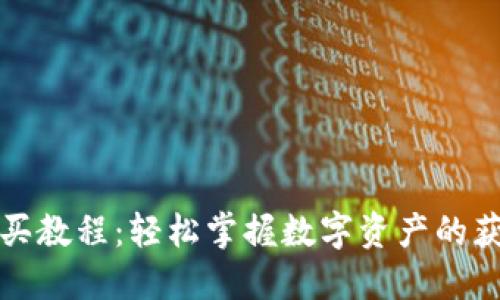 TP钱包购买教程：轻松掌握数字资产的获取与管理