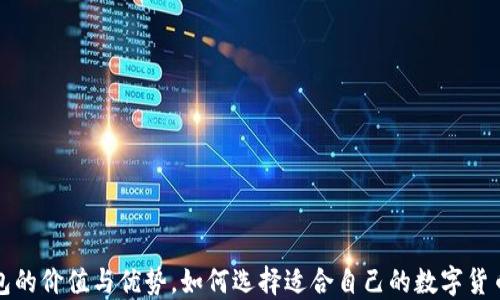 
TP钱包的价值与优势，如何选择适合自己的数字货币钱包