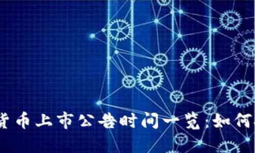2023年数字货币上市公告时间一览：如何把握投资机会