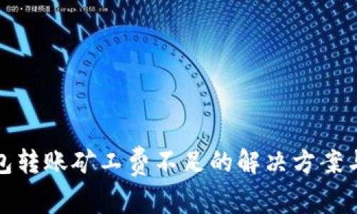 TP钱包转账矿工费不足的解决方案与技巧