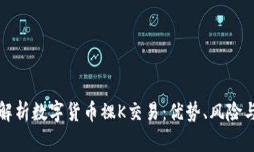 深入解析数字货币裸K交易:优势、风险与策略