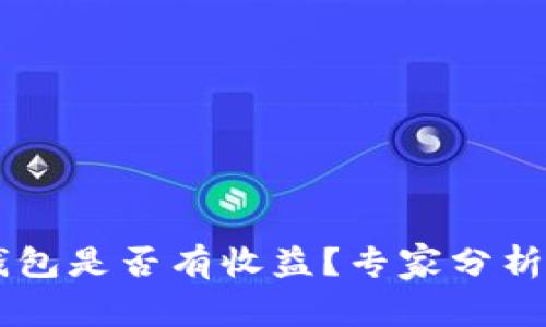 币转到TP钱包是否有收益？专家分析与实用攻略