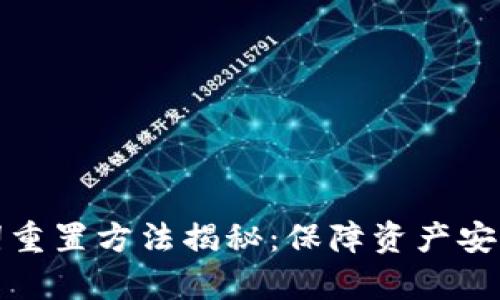 tp钱包助记词重置方法揭秘：保障资产安全的最佳实践