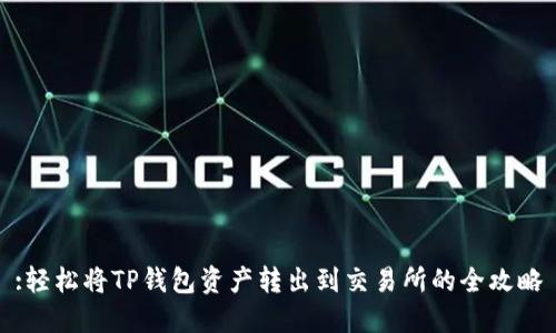 :轻松将TP钱包资产转出到交易所的全攻略