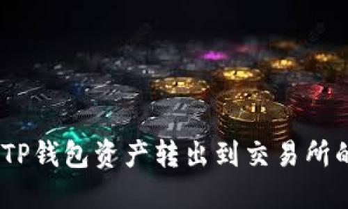 :轻松将TP钱包资产转出到交易所的全攻略