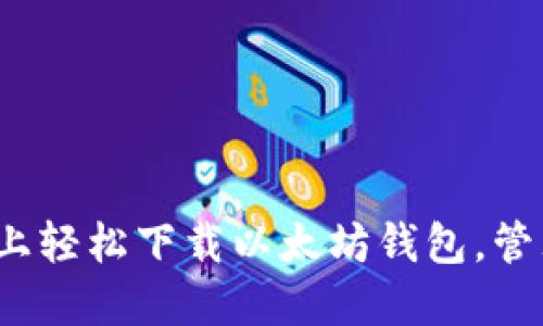 如何在iOS设备上轻松下载以太坊钱包，管理你的数字资产