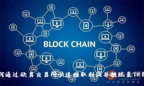 如何通过欧易交易所快速赚取利润并提现至TP钱包