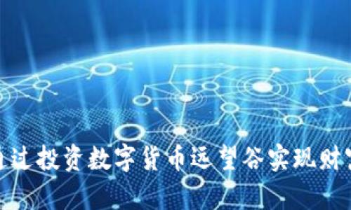 如何通过投资数字货币远望谷实现财富增值