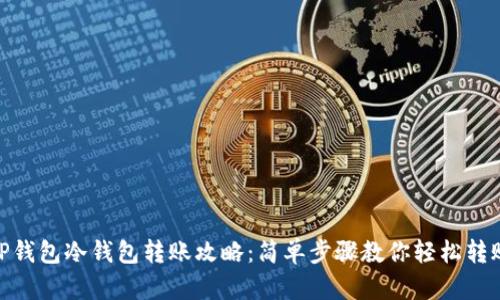 TP钱包冷钱包转账攻略：简单步骤教你轻松转账