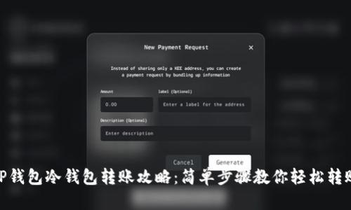 TP钱包冷钱包转账攻略：简单步骤教你轻松转账