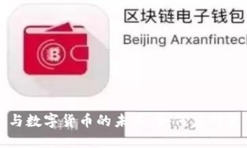 商业银行与数字货币的未来：如何应对变革与挑战