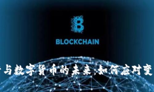 商业银行与数字货币的未来：如何应对变革与挑战