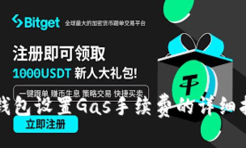 TP钱包设置Gas手续费的详细指南