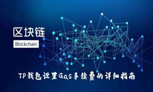 TP钱包设置Gas手续费的详细指南