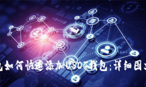  TP钱包如何快速添加USDT钱包：详细图文教程 
