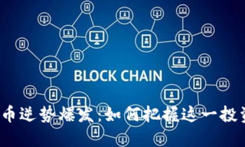 数字货币逆势爆发：如何把握这一投资机会？
