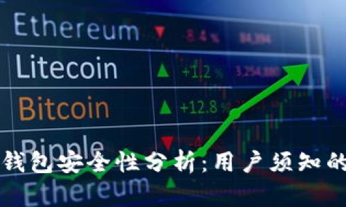 波场TP钱包安全性分析：用户须知的小贴士