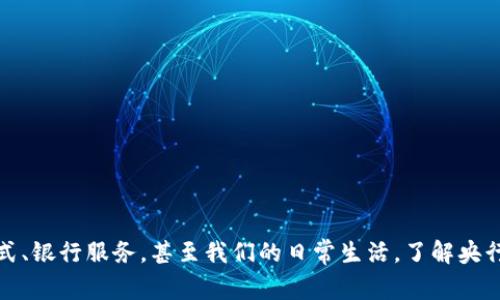 央行数字货币（Central Bank Digital Currency，简称CBDC）是指由国家的中央银行发行并负责管理的数字货币。它是政府法定货币的一种数字形式，可以用作交换媒介、价值储存及计价单位。央行数字货币与传统的纸币和硬币相比，主要在于其数字化的特性，既可以促进交易的便利性，也可以加强对经济活动的监管。

### 央行数字货币的意义

1. **降低交易成本**  
   数字货币可以减少纸币和硬币的交易过程中的成本，特别是在跨境交易和小额支付方面。

2. **增强金融包容性**  
   央行数字货币可以帮助未被充分金融服务覆盖的人群，更便捷地参与金融体系。

3. **推动技术创新**  
   数字货币的发展促进了区块链等新技术的应用与发展，对金融科技领域产生了深远影响。

4. **强化货币政策工具**  
   中央银行可以通过对数字货币的控制，直接影响市场流动性，有助于实施更有效的货币政策。

### 央行数字货币的特点

1. **法定货币**  
   央行数字货币作为国家法定货币，具有强制性和安全性。

2. **可追踪性**  
   所有的交易都可被记录和追踪，提高了反洗钱和反恐融资的能力。

3. **安全性**  
   通过加密技术保护用户信息与账户安全，减少交易风险。

### 央行数字货币在全球的现状

1. **已经实施的国家**  
   在一些国家，例如中国的数字人民币，巴哈马的Sand Dollar，已经开始了实际使用。

2. **正在研发中的国家**  
   多国央行正在积极研究和测试数字货币，包括美国、欧盟、瑞典等。

### 中央银行数字货币的未来展望

1. **全球竞争**  
   各国央行在研究与实施数字货币时也面临全球竞争，如何保持货币的竞争力，将是未来的一个重要课题。

2. **与传统金融的结合**  
   传统金融体系如何与数字货币相结合，提供更为便捷的金融服务，是未来研究的方向。

### 总结

央行数字货币的出现，不仅是科技发展的产物，更是金融体系在应对现代经济挑战中所采取的重要举措。未来，它可能会影响我们的交易方式、银行服务，甚至我们的日常生活。了解央行数字货币，不仅仅是技术的了解，更是经济和社会发展的重要组成部分。