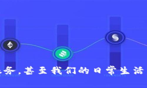 央行数字货币（Central Bank Digital Currency，简称CBDC）是指由国家的中央银行发行并负责管理的数字货币。它是政府法定货币的一种数字形式，可以用作交换媒介、价值储存及计价单位。央行数字货币与传统的纸币和硬币相比，主要在于其数字化的特性，既可以促进交易的便利性，也可以加强对经济活动的监管。

### 央行数字货币的意义

1. **降低交易成本**  
   数字货币可以减少纸币和硬币的交易过程中的成本，特别是在跨境交易和小额支付方面。

2. **增强金融包容性**  
   央行数字货币可以帮助未被充分金融服务覆盖的人群，更便捷地参与金融体系。

3. **推动技术创新**  
   数字货币的发展促进了区块链等新技术的应用与发展，对金融科技领域产生了深远影响。

4. **强化货币政策工具**  
   中央银行可以通过对数字货币的控制，直接影响市场流动性，有助于实施更有效的货币政策。

### 央行数字货币的特点

1. **法定货币**  
   央行数字货币作为国家法定货币，具有强制性和安全性。

2. **可追踪性**  
   所有的交易都可被记录和追踪，提高了反洗钱和反恐融资的能力。

3. **安全性**  
   通过加密技术保护用户信息与账户安全，减少交易风险。

### 央行数字货币在全球的现状

1. **已经实施的国家**  
   在一些国家，例如中国的数字人民币，巴哈马的Sand Dollar，已经开始了实际使用。

2. **正在研发中的国家**  
   多国央行正在积极研究和测试数字货币，包括美国、欧盟、瑞典等。

### 中央银行数字货币的未来展望

1. **全球竞争**  
   各国央行在研究与实施数字货币时也面临全球竞争，如何保持货币的竞争力，将是未来的一个重要课题。

2. **与传统金融的结合**  
   传统金融体系如何与数字货币相结合，提供更为便捷的金融服务，是未来研究的方向。

### 总结

央行数字货币的出现，不仅是科技发展的产物，更是金融体系在应对现代经济挑战中所采取的重要举措。未来，它可能会影响我们的交易方式、银行服务，甚至我们的日常生活。了解央行数字货币，不仅仅是技术的了解，更是经济和社会发展的重要组成部分。