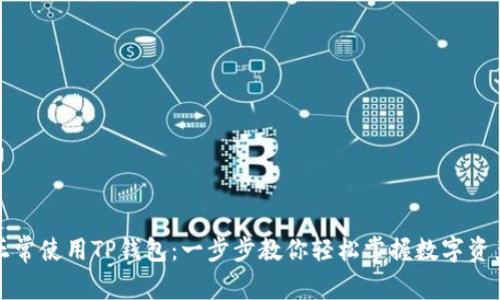如何正常使用TP钱包：一步步教你轻松掌握数字资产管理
